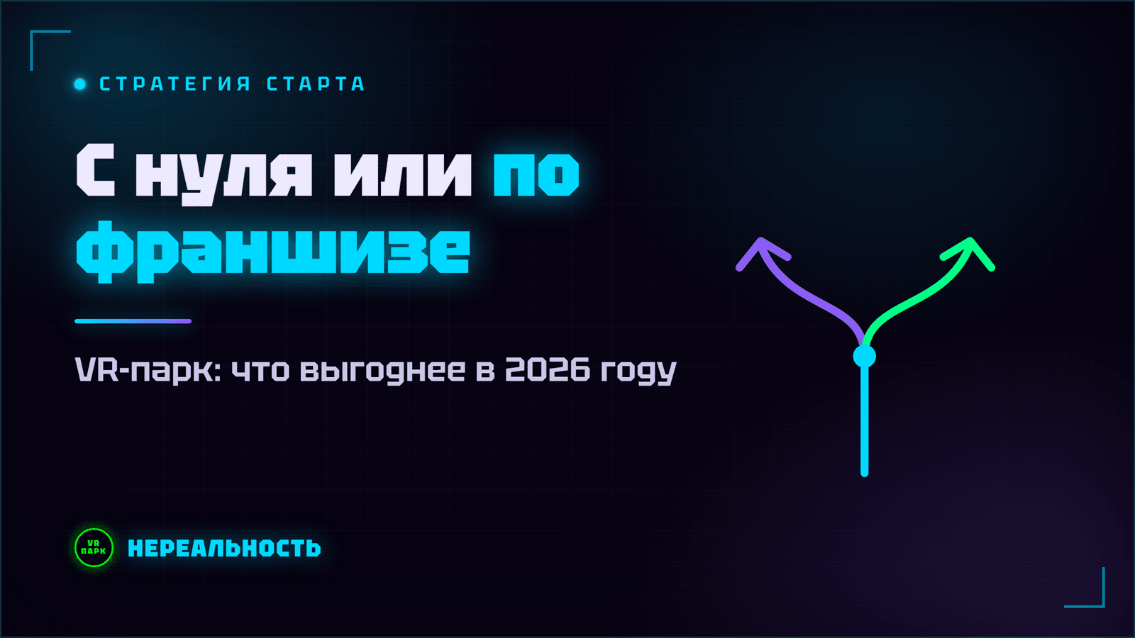 VR-парк с нуля или по франшизе: что выгоднее в 2026 году
