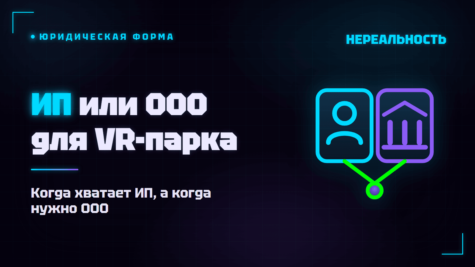 ИП или ООО для VR-парка: что выбрать перед открытием