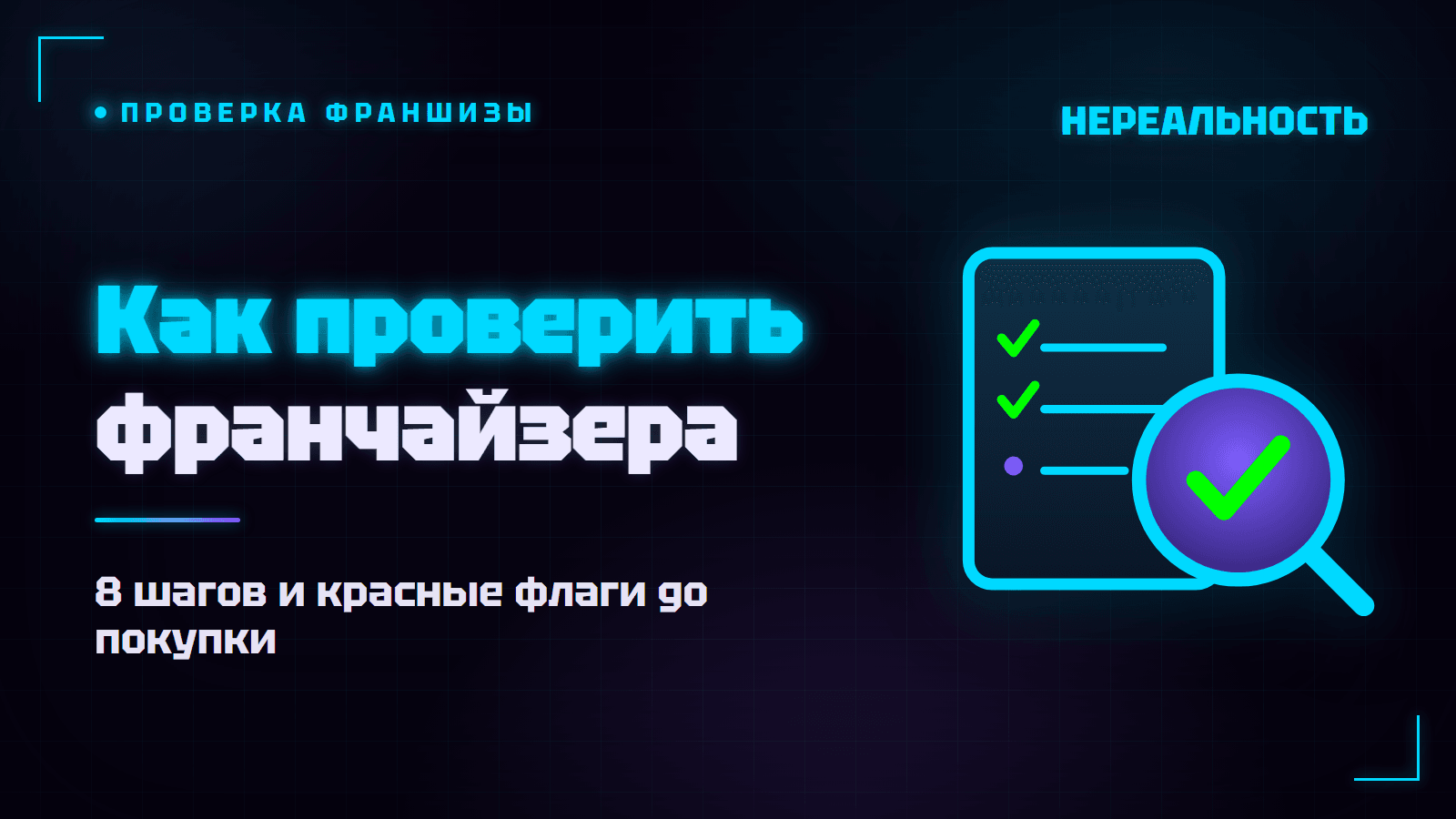 Как проверить франчайзера до покупки франшизы: 8 шагов