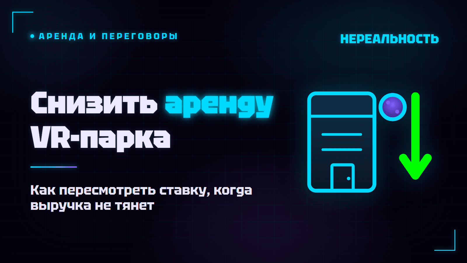 Как снизить аренду VR-парка, когда выручка не тянет ставку