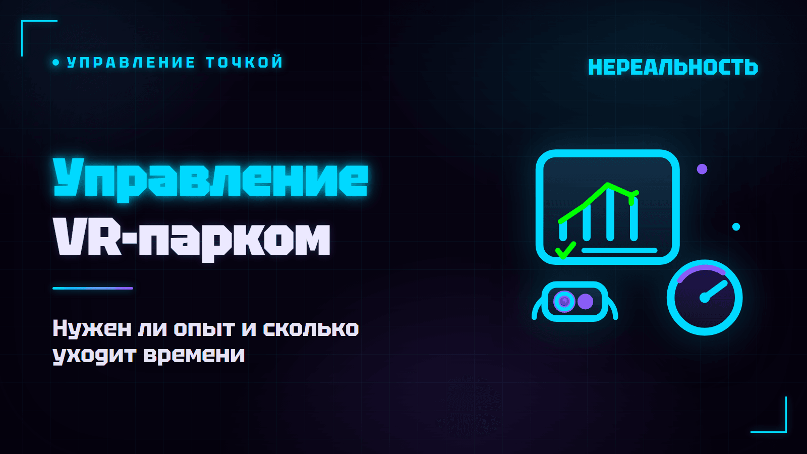 Как управлять VR-парком: нужен ли опыт и сколько времени это отнимает
