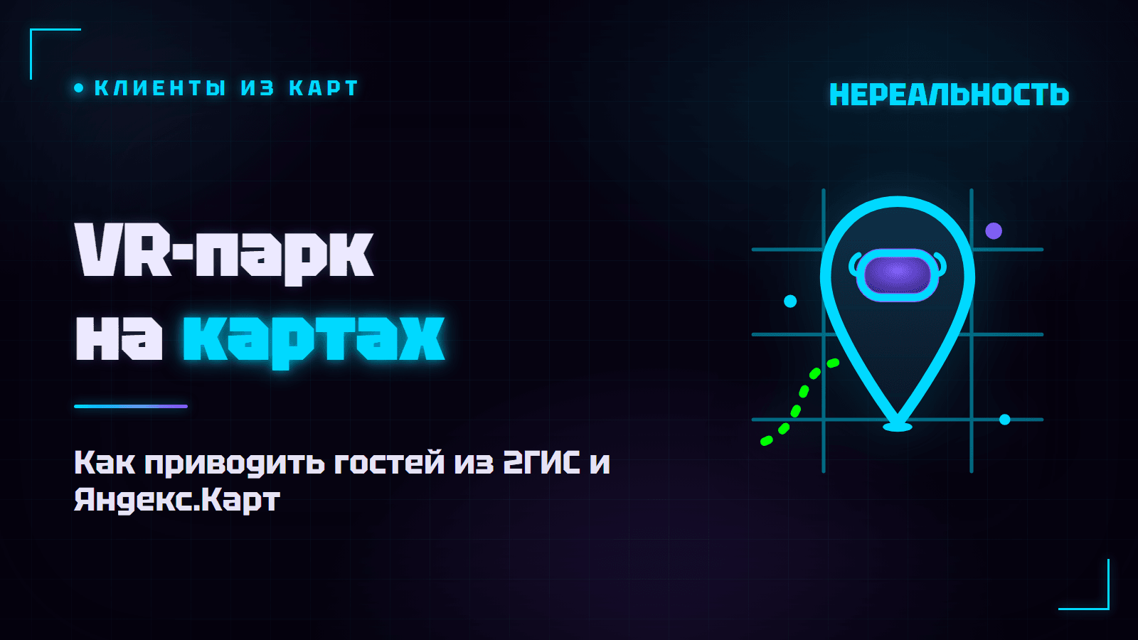 VR-парк на картах: как приводить клиентов из 2ГИС и Яндекс.Карт