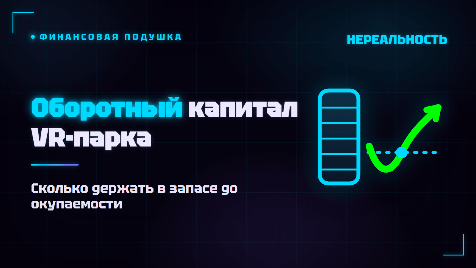 Оборотный капитал VR-парка: сколько держать в запасе на старте