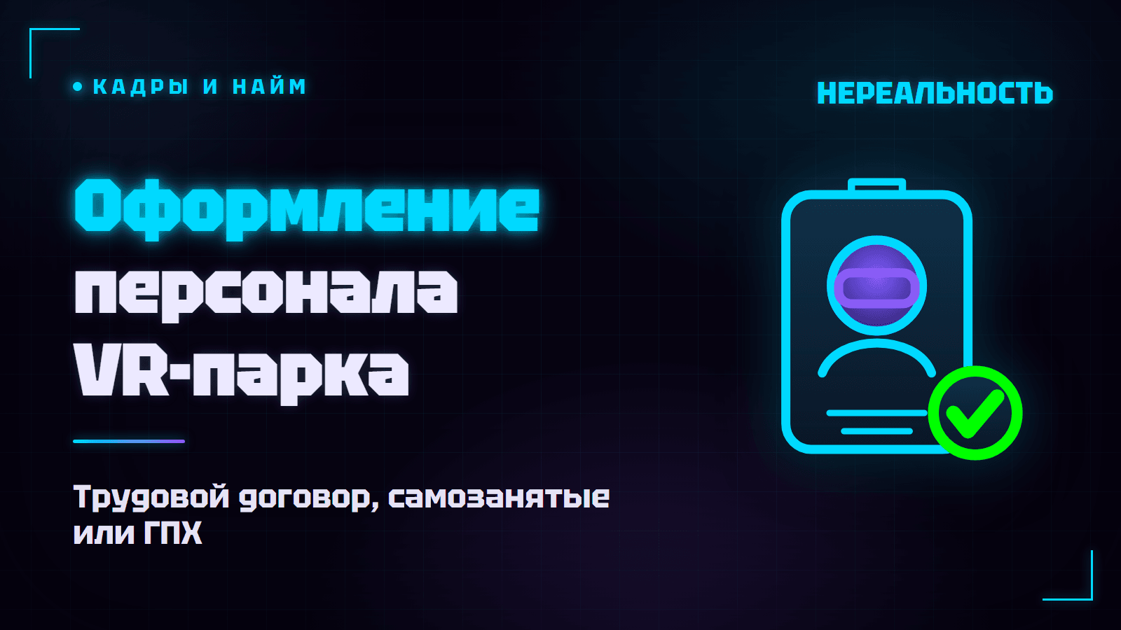 Оформление персонала VR-парка: трудовой договор, самозанятые или ГПХ