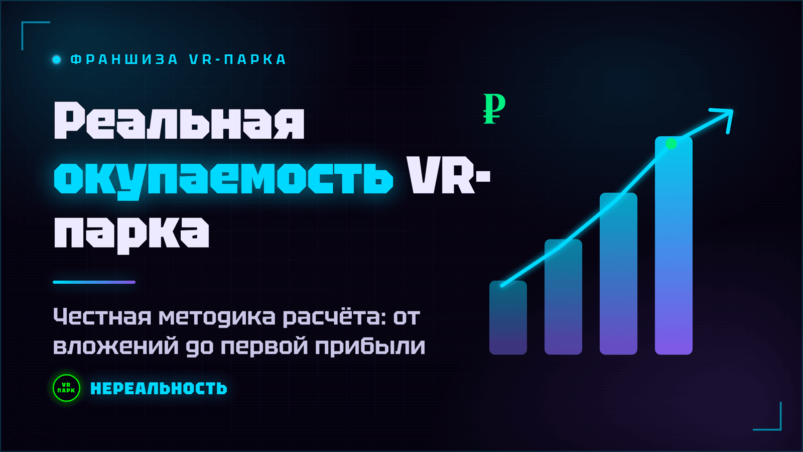 Окупаемость франшизы VR-парка: честная методика расчёта