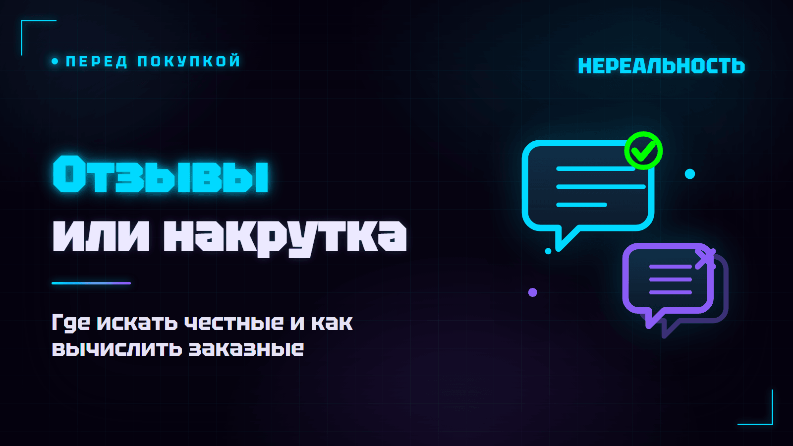 Отзывы о франшизе VR-парка: как найти реальные и не купиться на заказные