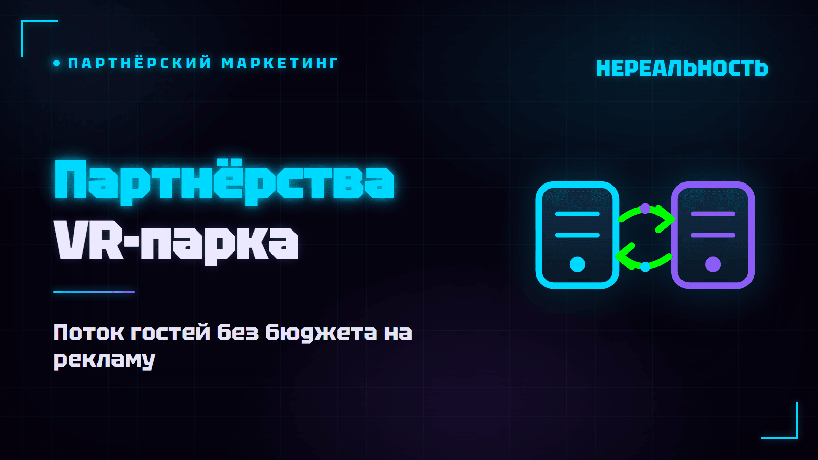 Партнёрства VR-парка: как получать поток гостей без бюджета на рекламу
