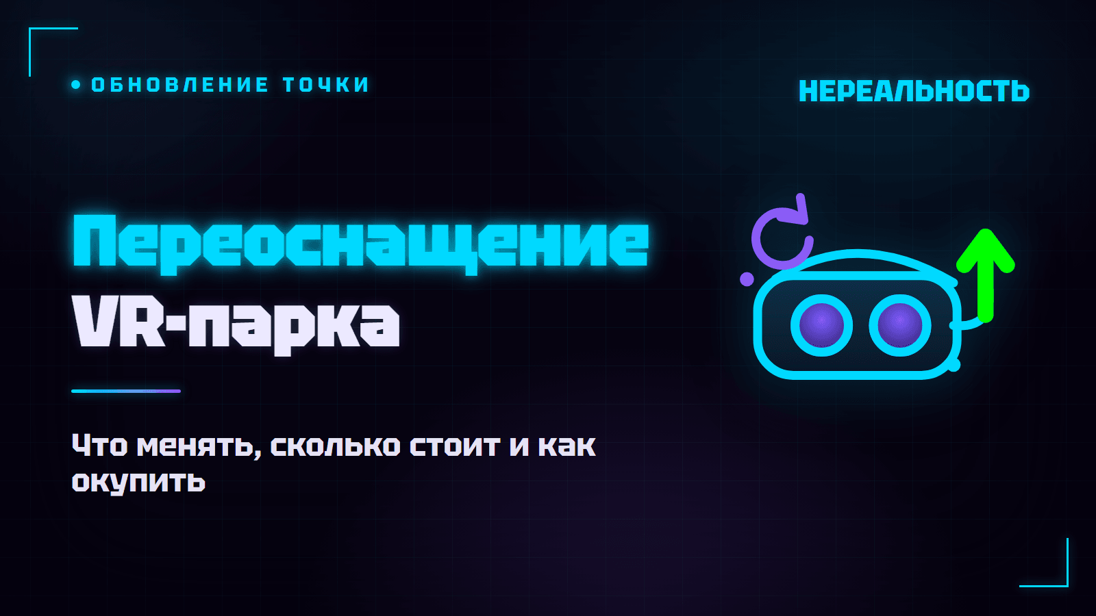 Переоснащение VR-парка: когда обновлять и сколько это стоит