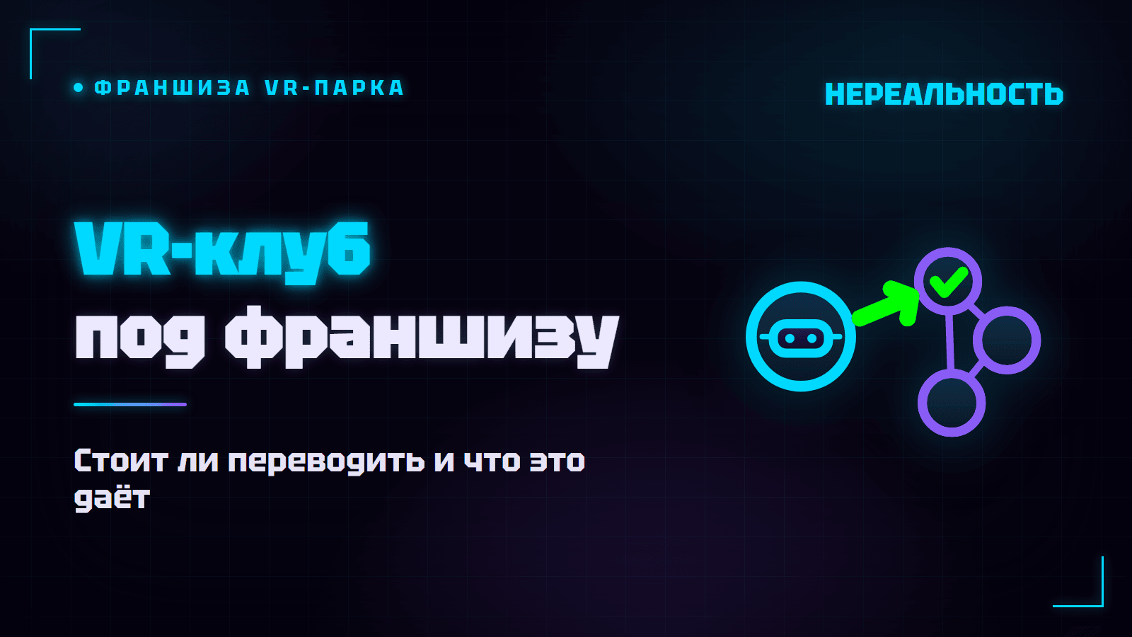 Перевести VR-клуб под франшизу: стоит ли и что даёт
