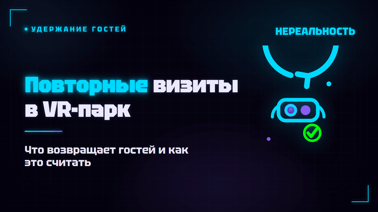 Повторные визиты в VR-парк: как удержать гостей и не потерять выручку