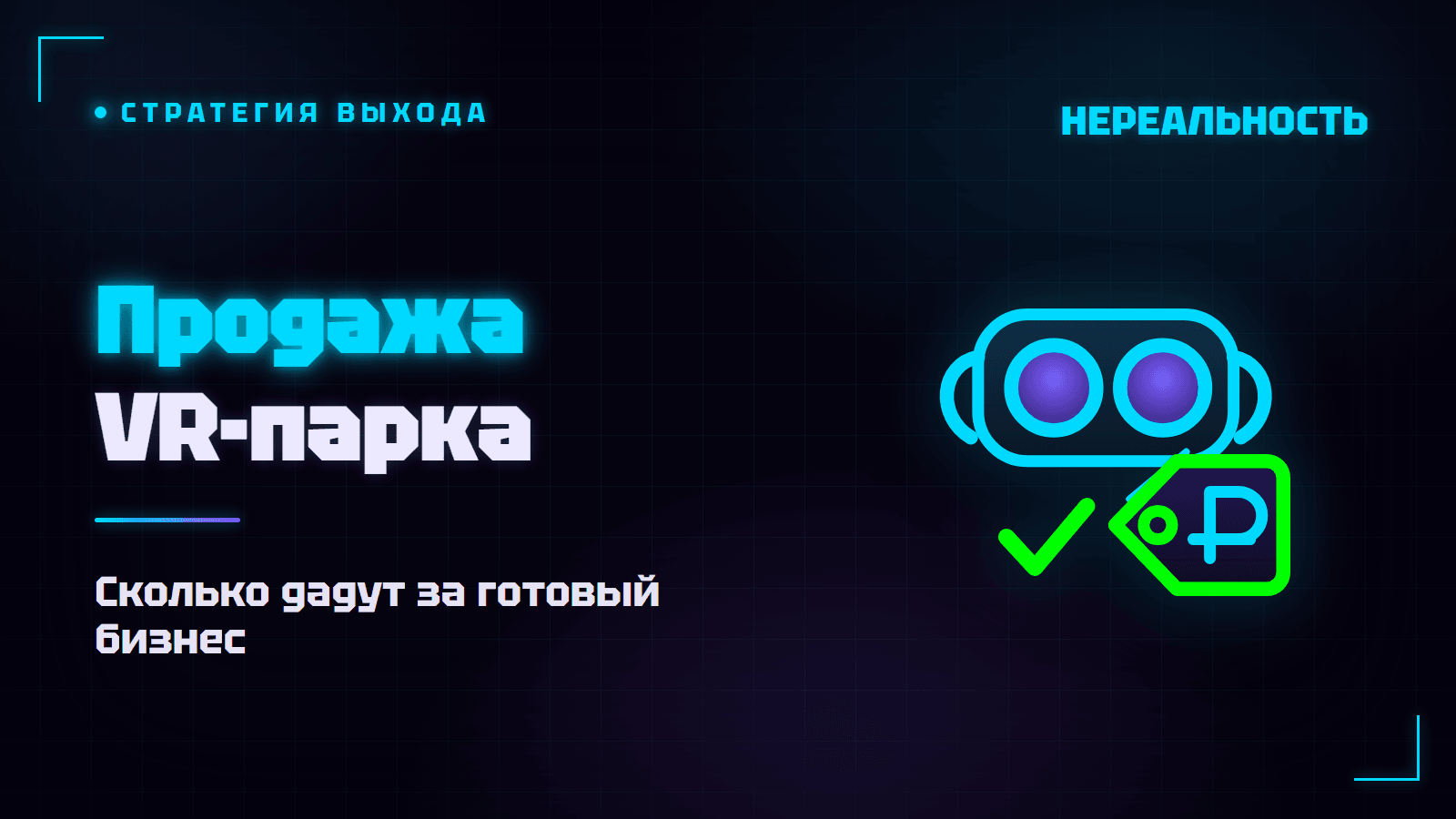 Продажа VR-парка: сколько дадут за готовый бизнес и как оценить