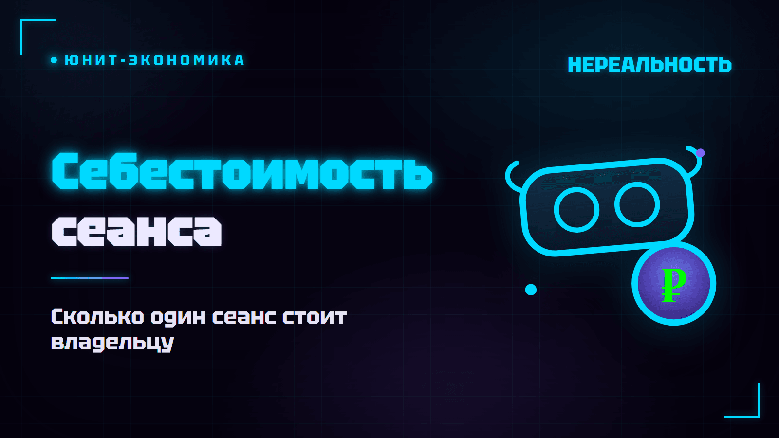Себестоимость сеанса VR-парка: сколько стоит один сеанс владельцу