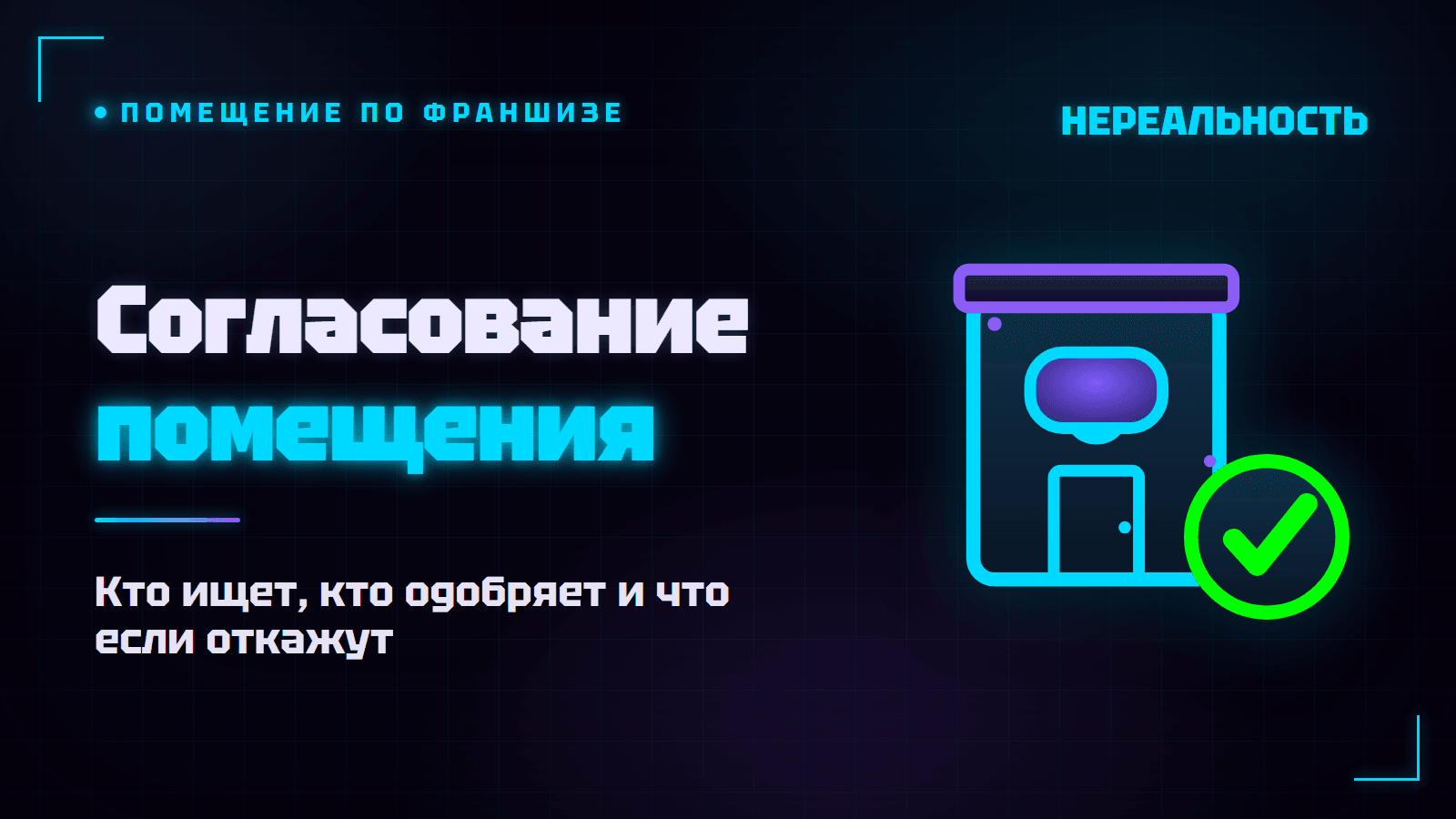 Согласование помещения с франчайзером VR-парка: что если откажут