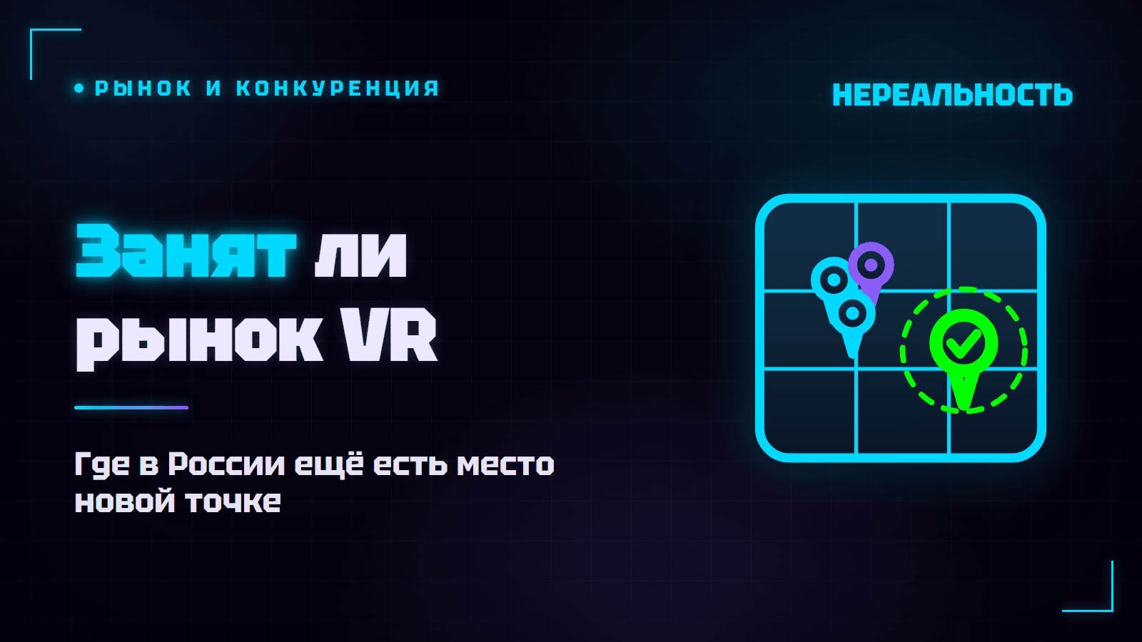 Стоит ли открывать VR-парк в 2026 году: занят ли рынок