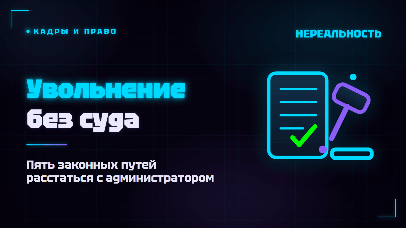 Увольнение администратора VR-парка: как не попасть на суд