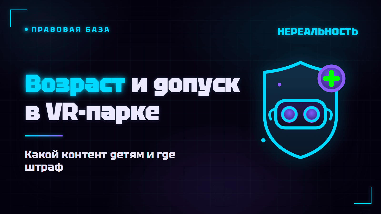 Возрастные ограничения в VR-парке: что можно детям и где штраф