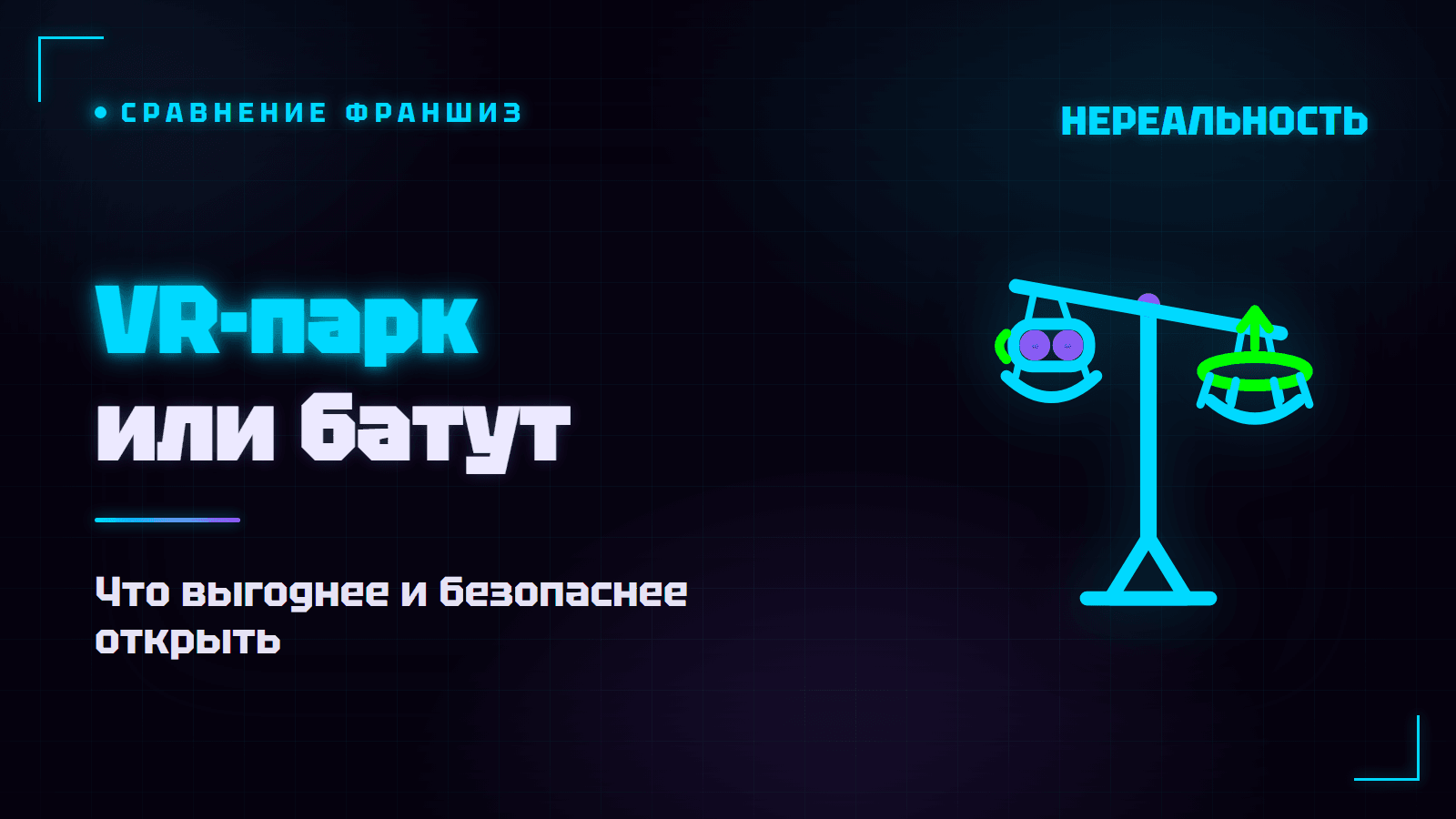 VR-парк или батутный парк: что выгоднее открыть по франшизе