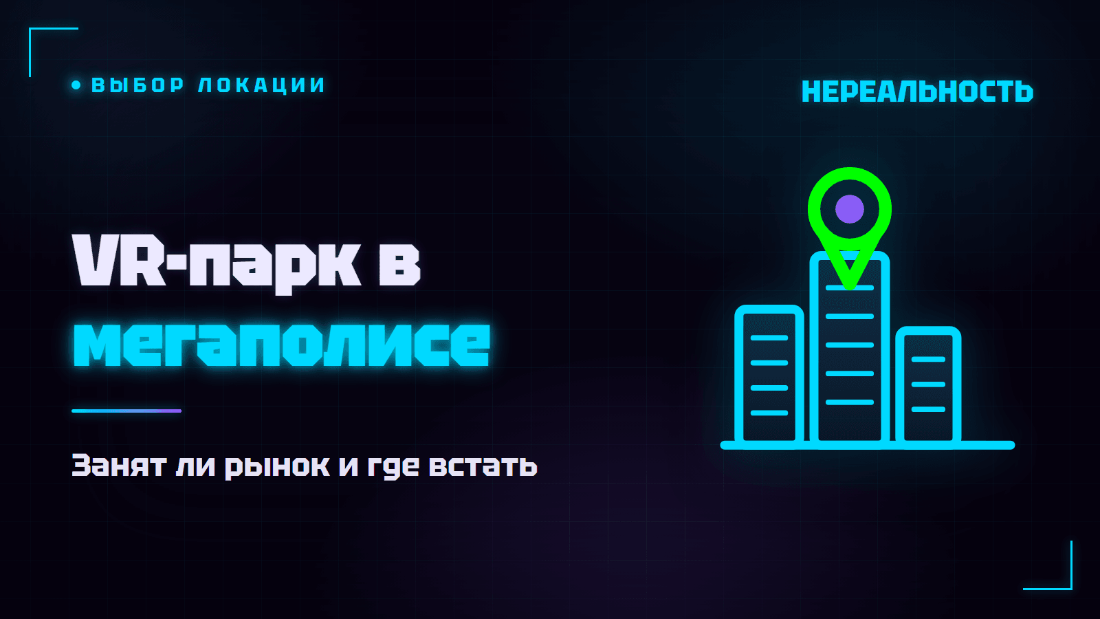 VR-парк в большом городе: где открыть и хватит ли клиентов