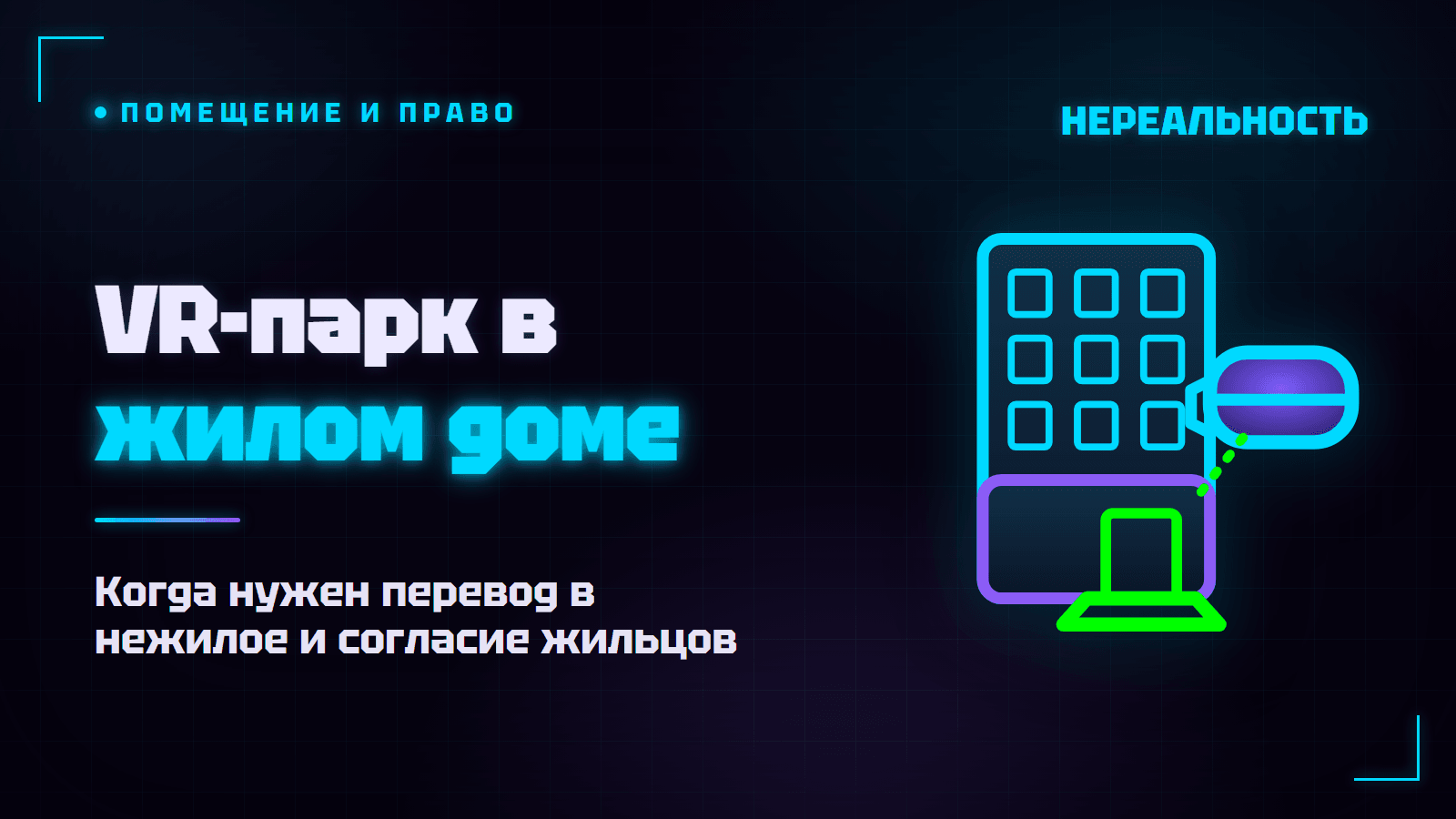 VR-парк в жилом доме: нужен ли перевод в нежилое и согласие жильцов