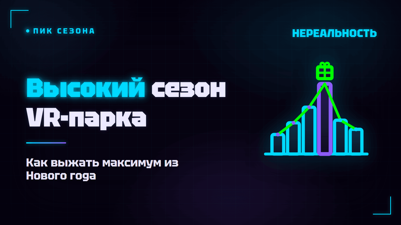 Высокий сезон VR-парка: как выжать максимум из Нового года и каникул