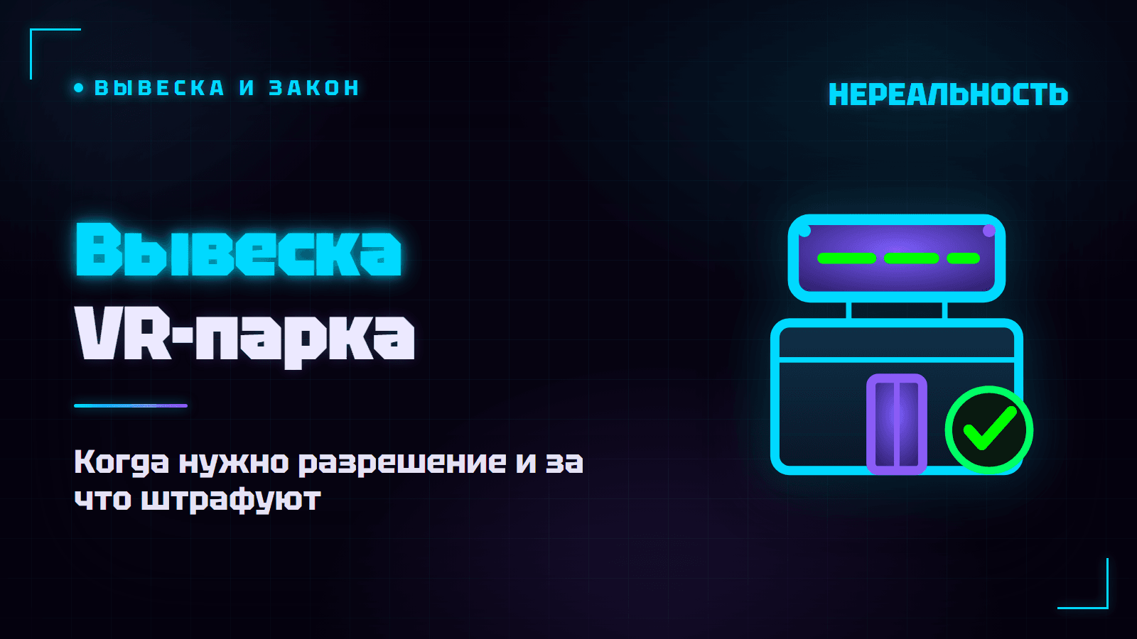 Вывеска для VR-парка: как согласовать и за что штрафуют