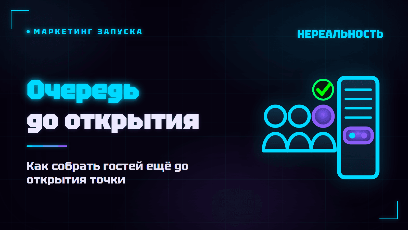Запуск VR-парка: как собрать гостей ещё до открытия