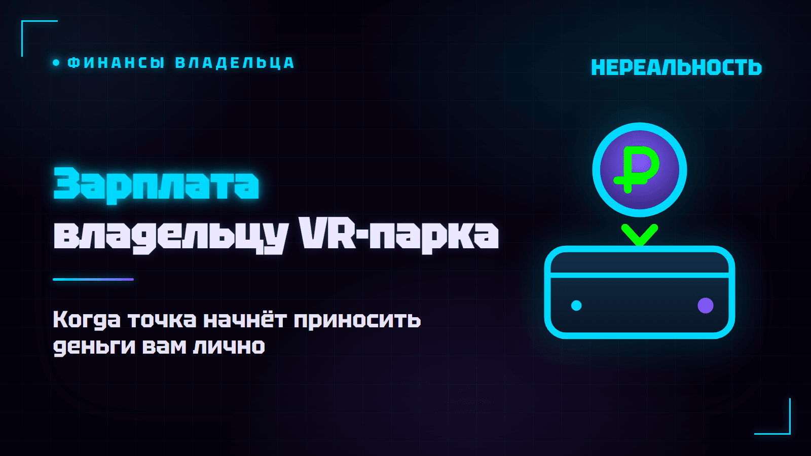 Зарплата владельца VR-парка: когда платить и на что жить
