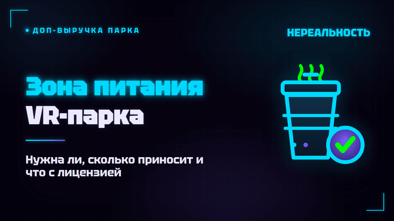 Зона питания в VR-парке: нужна ли, сколько приносит и что с лицензией