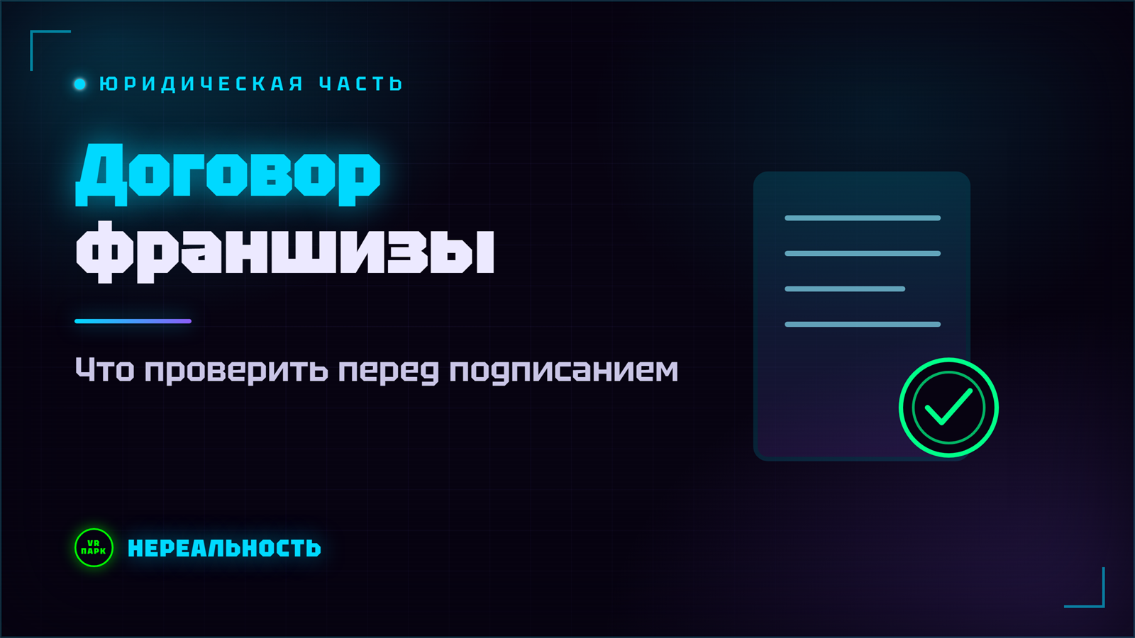 Договор франшизы VR-парка: что проверить перед подписанием