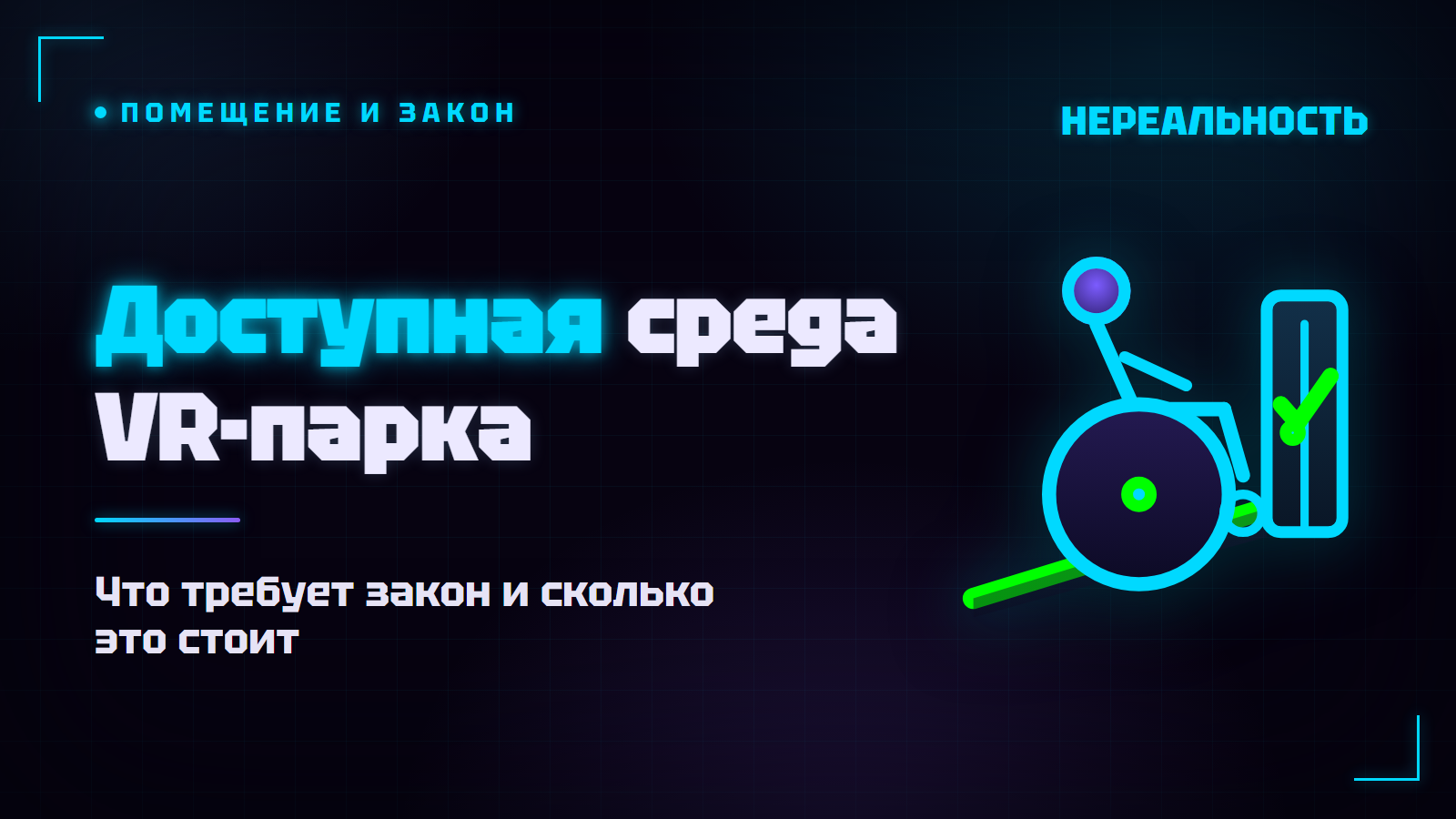 Доступная среда VR-парка: пандус, санузел и штрафы по закону