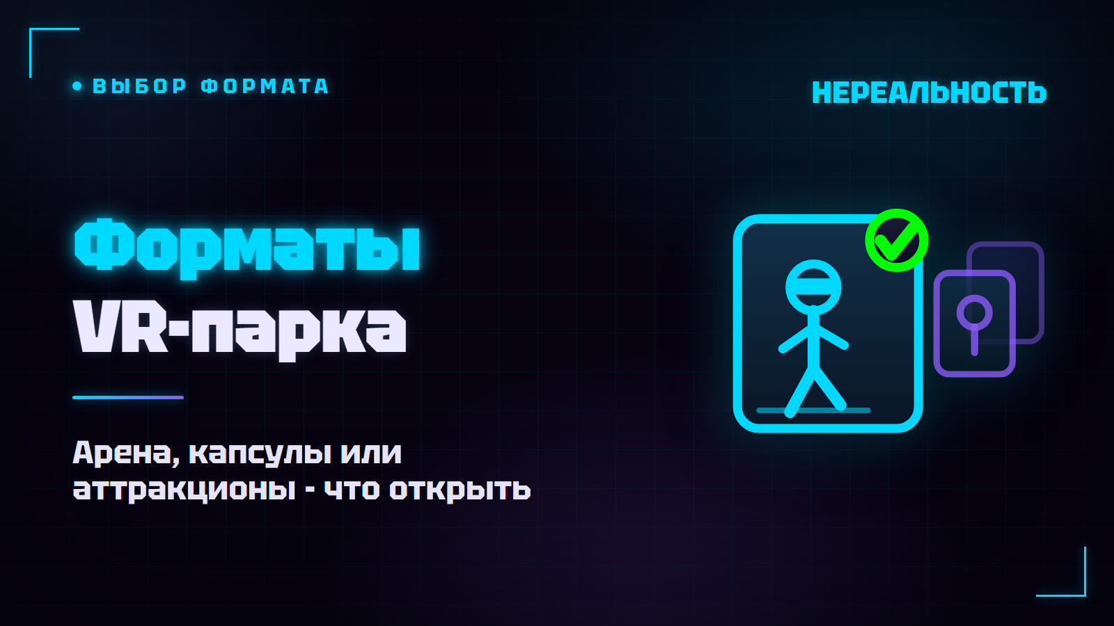 Форматы VR-парка: арена, капсулы или аттракционы - что открыть