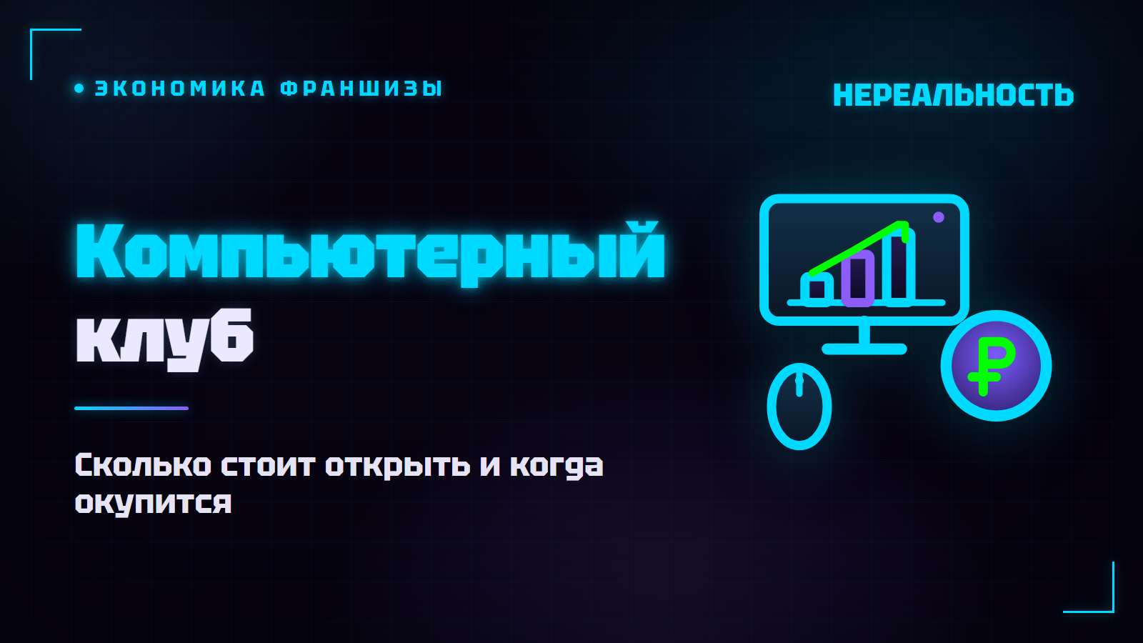 Франшиза компьютерного клуба: сколько стоит и как окупается