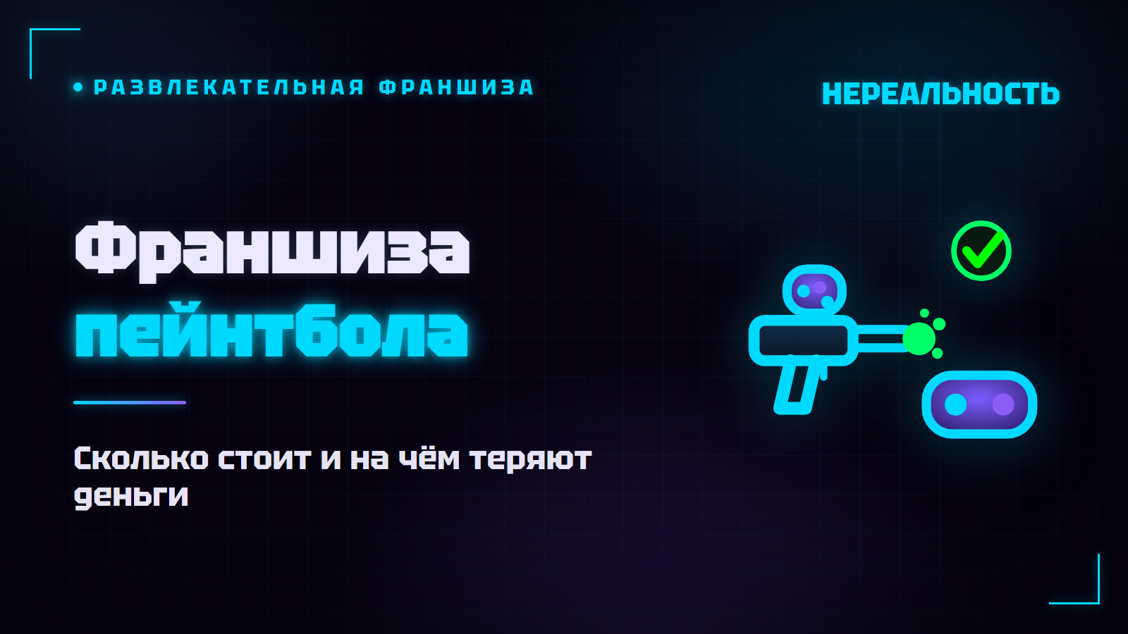 Франшиза пейнтбола: сколько стоит и на чём теряют деньги