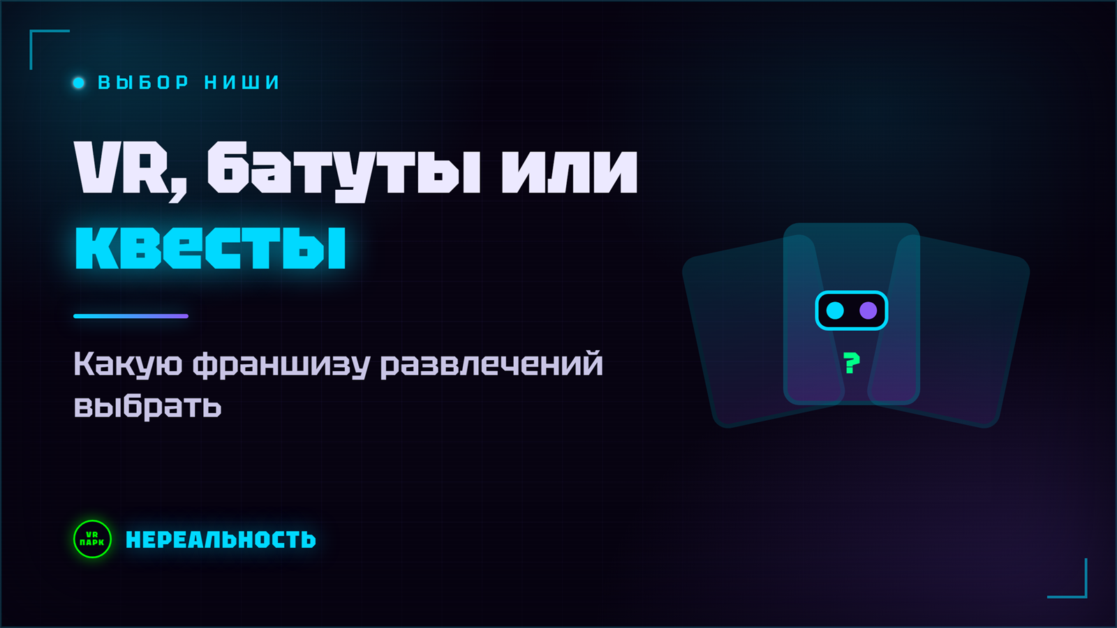 Франшиза развлечений: VR-парк, батуты или квесты - что выбрать