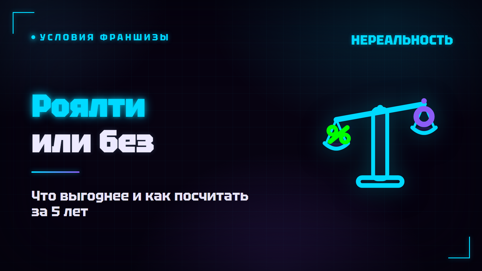 Франшиза с роялти или без: что выгоднее и как посчитать