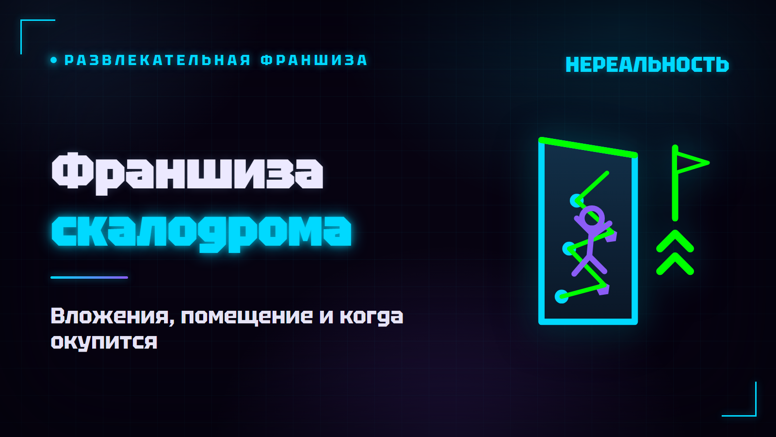 Франшиза скалодрома: сколько стоит открыть и когда окупается