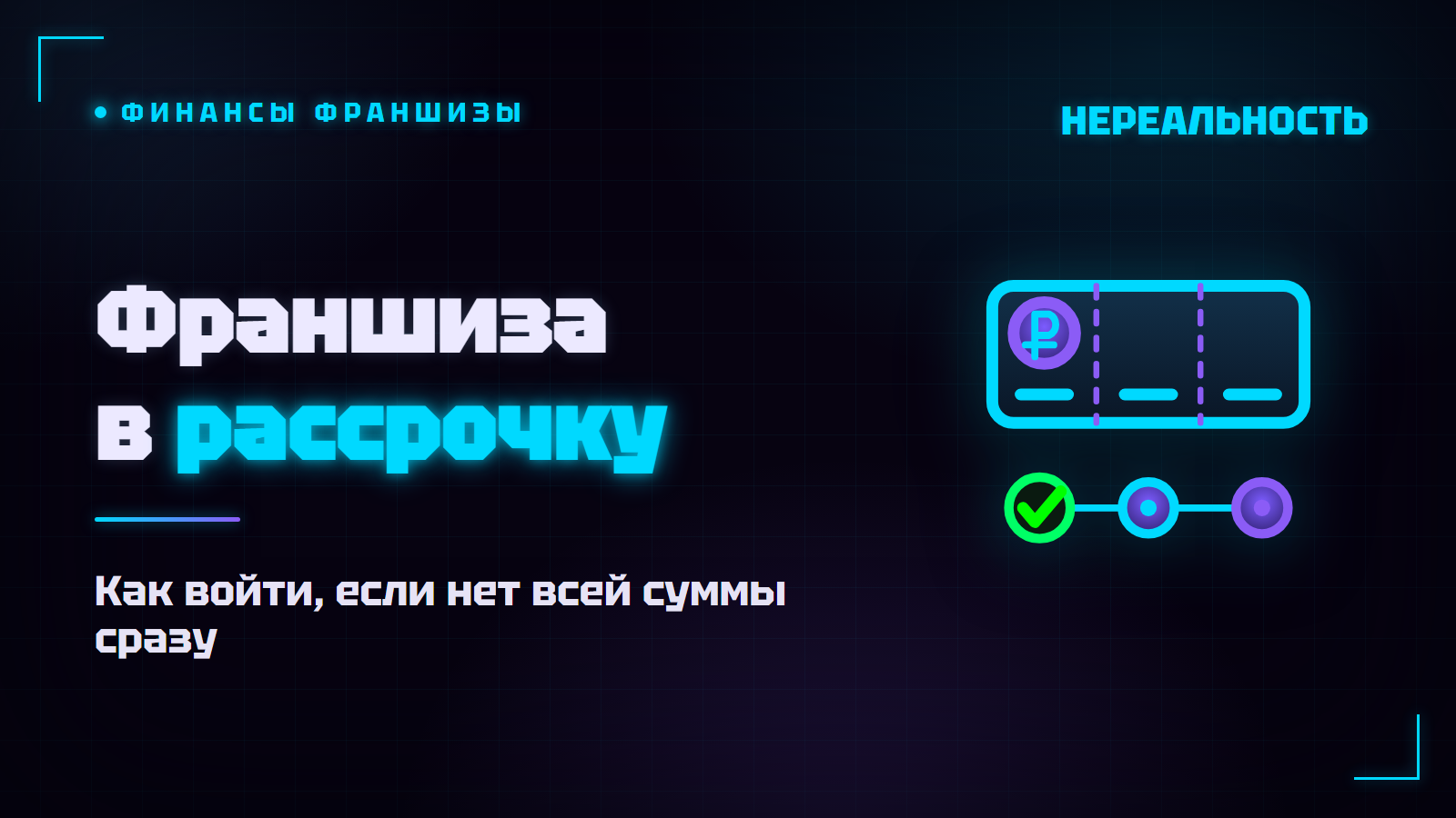 Франшиза в рассрочку: как купить, если нет всей суммы
