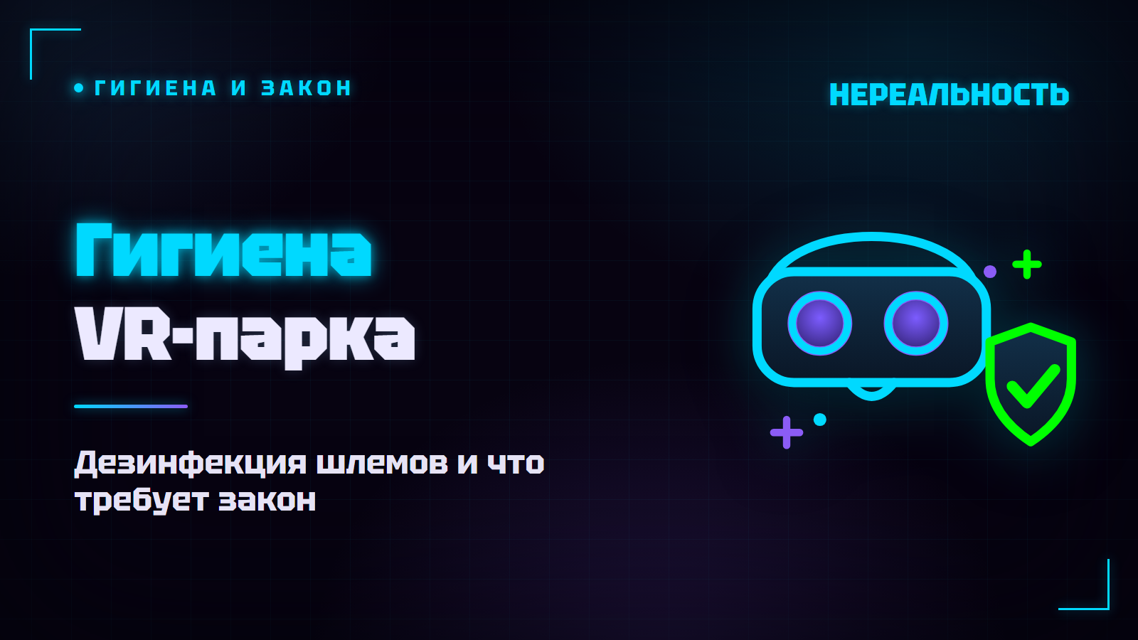 Гигиена в VR-парке: дезинфекция шлемов и что требует закон