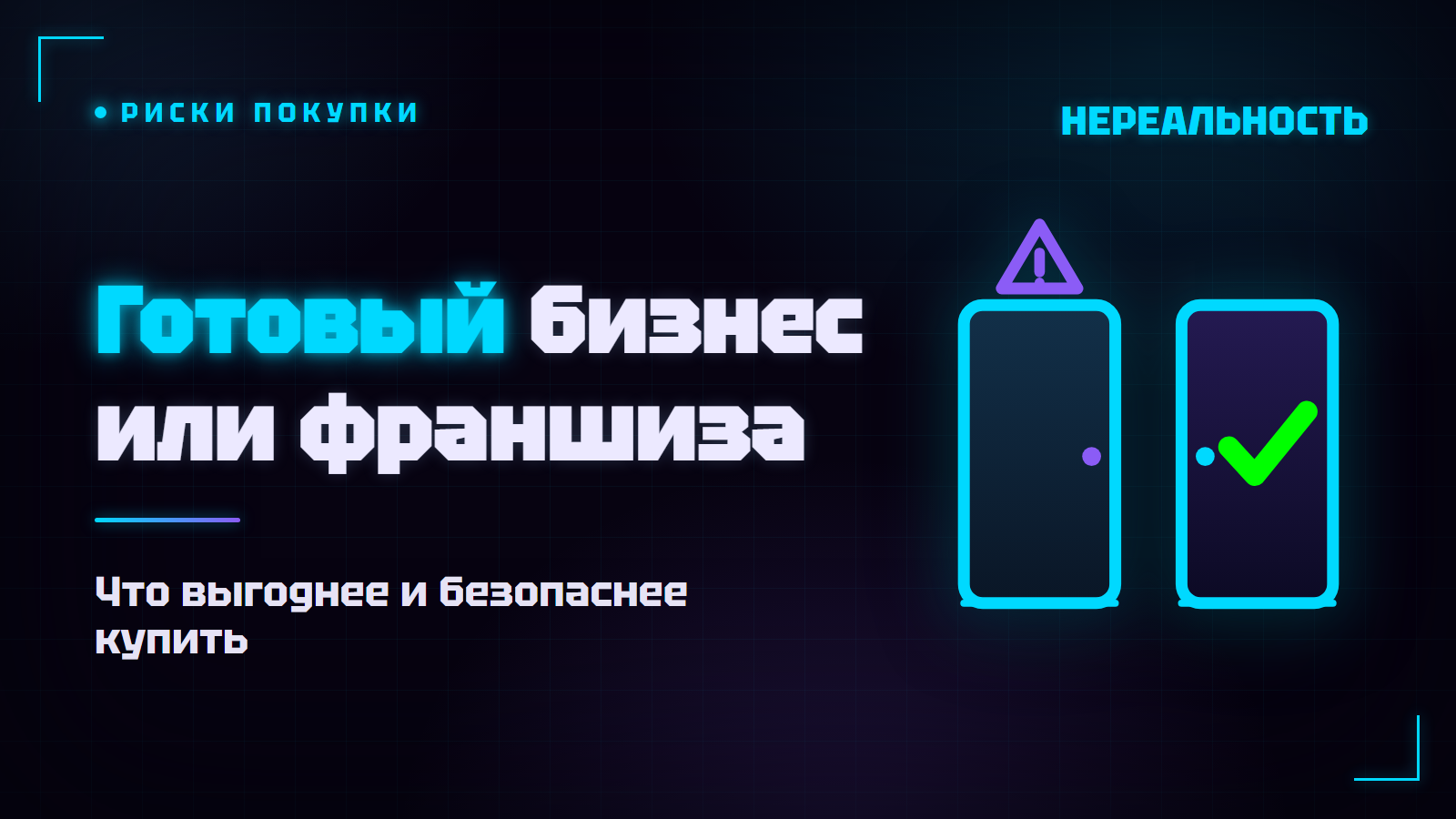 Готовый бизнес или франшиза: что выгоднее и безопаснее