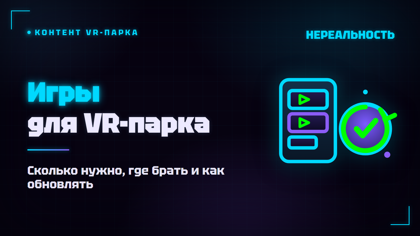 Игры для VR-парка: сколько нужно и как обновлять контент