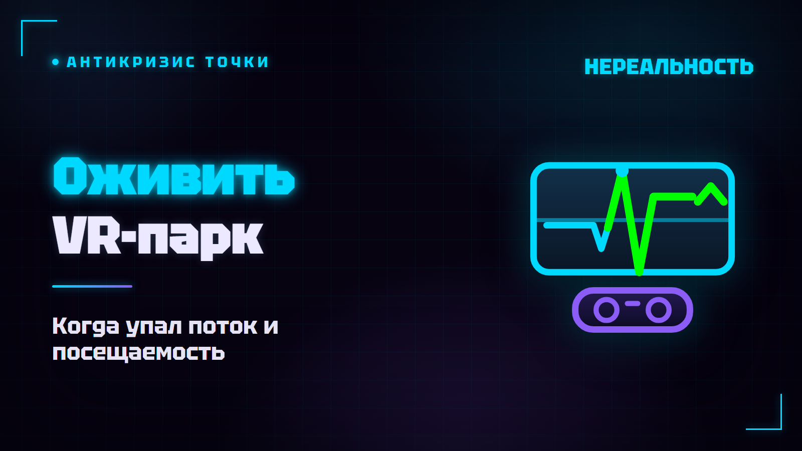 Как оживить VR-парк: план, когда упал поток и посещаемость