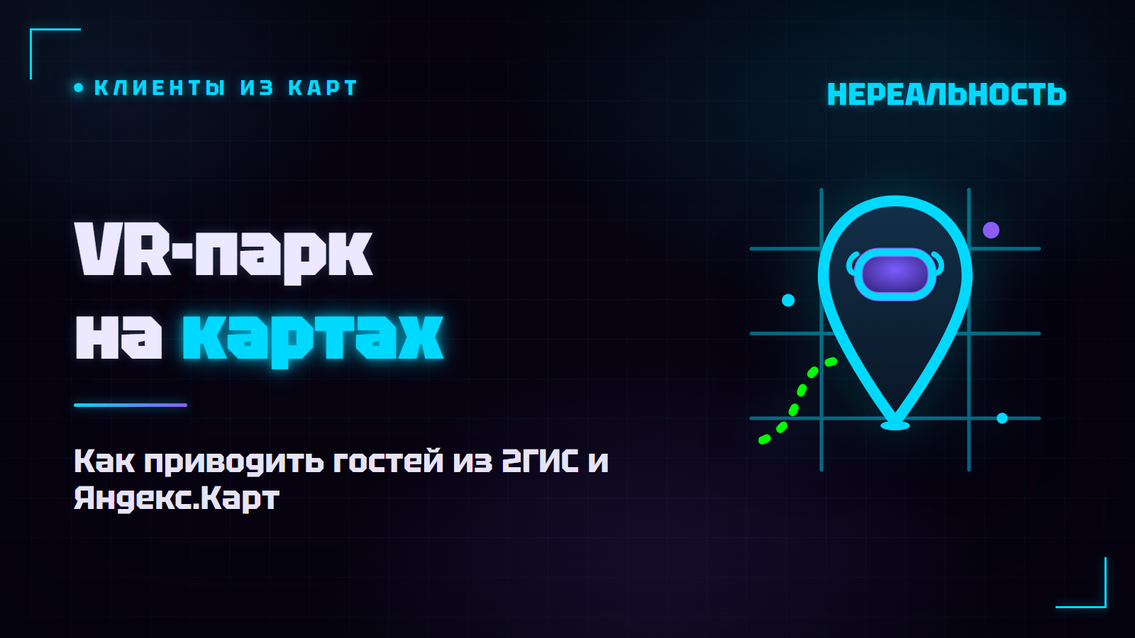 VR-парк на картах: как приводить клиентов из 2ГИС и Яндекс.Карт