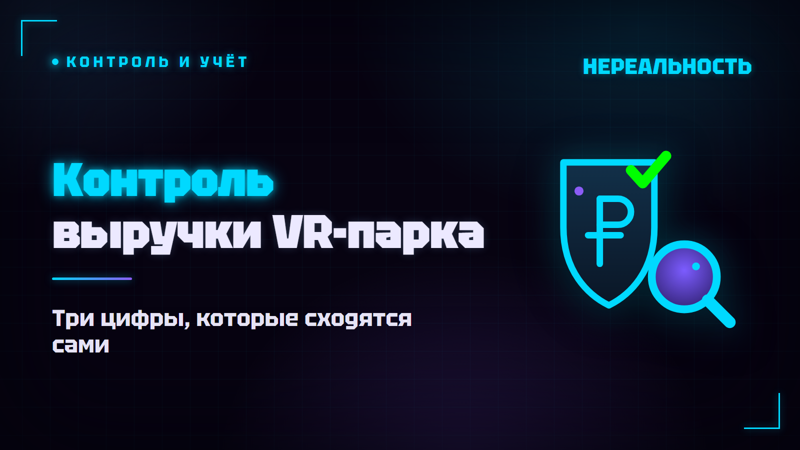 Контроль выручки VR-парка: как владельцу не терять деньги