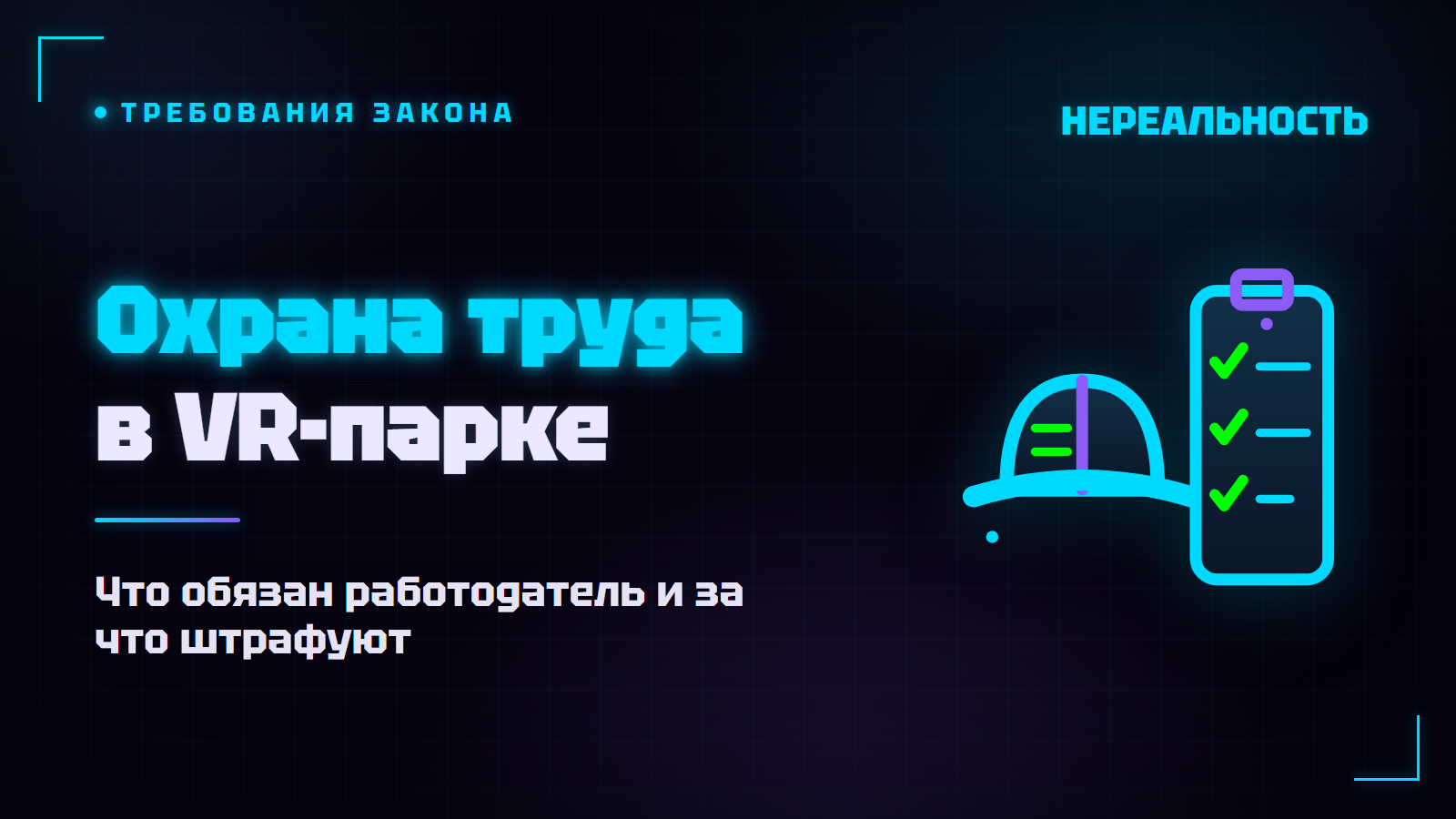 Охрана труда в VR-парке: СОУТ, медосмотры и штрафы работодателю