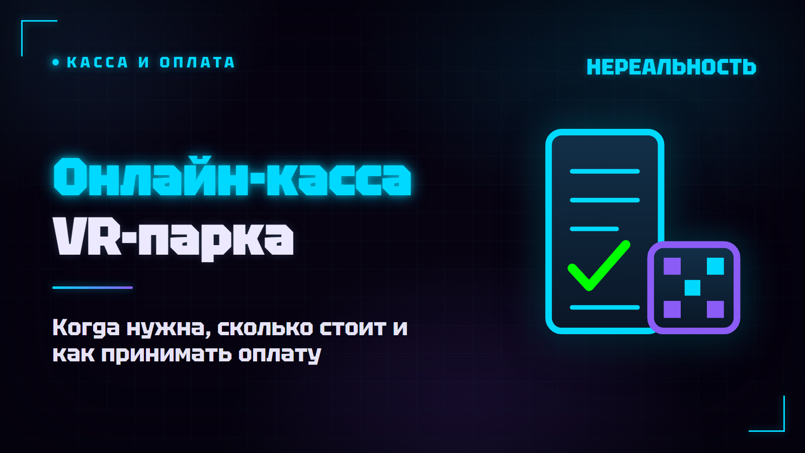 Онлайн-касса VR-парка: нужна ли и как принимать оплату