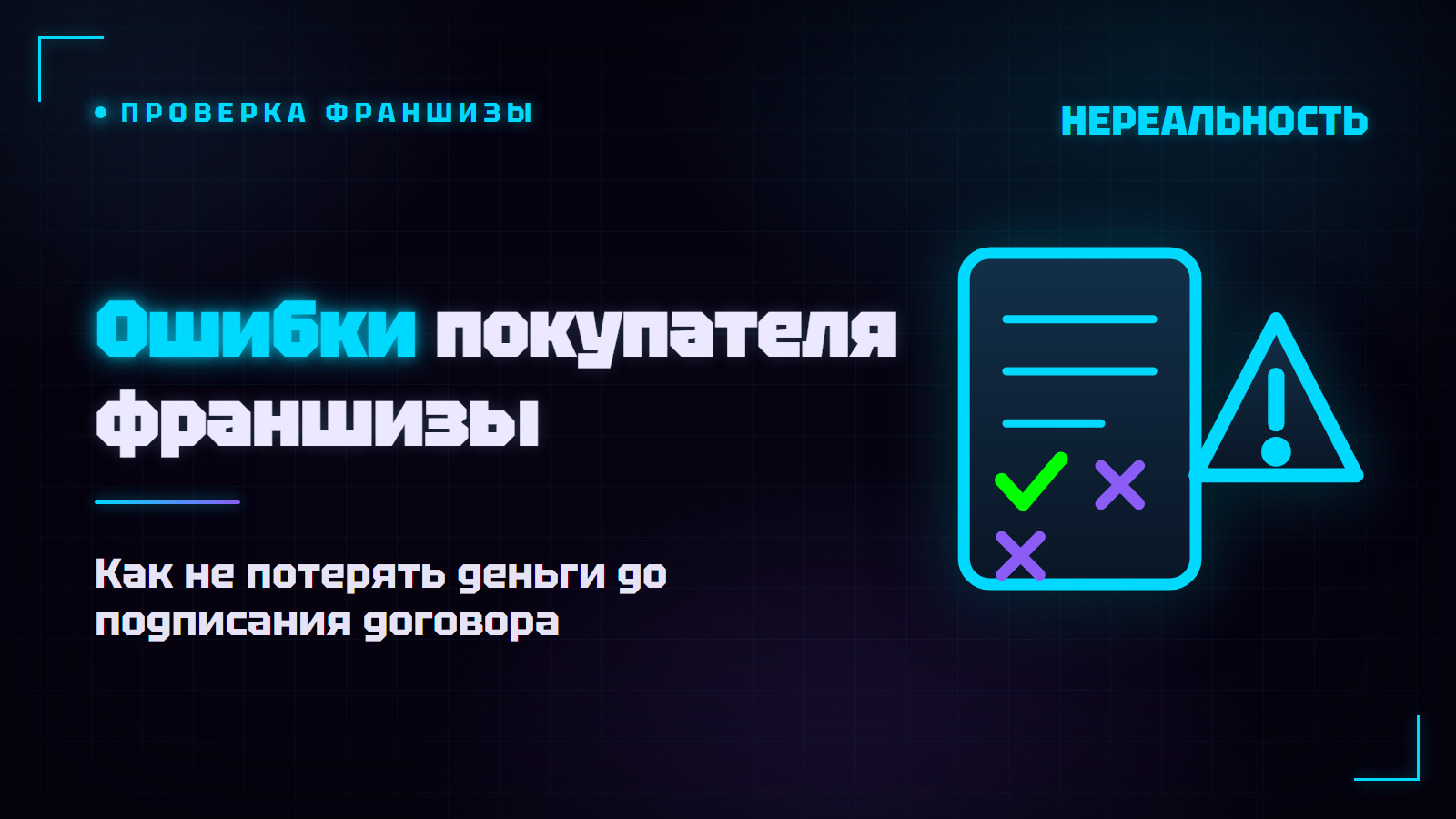 Ошибки при покупке франшизы: на чём теряют деньги