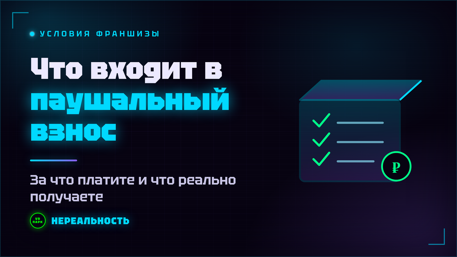 Паушальный взнос франшизы VR-парка: что реально входит в цену