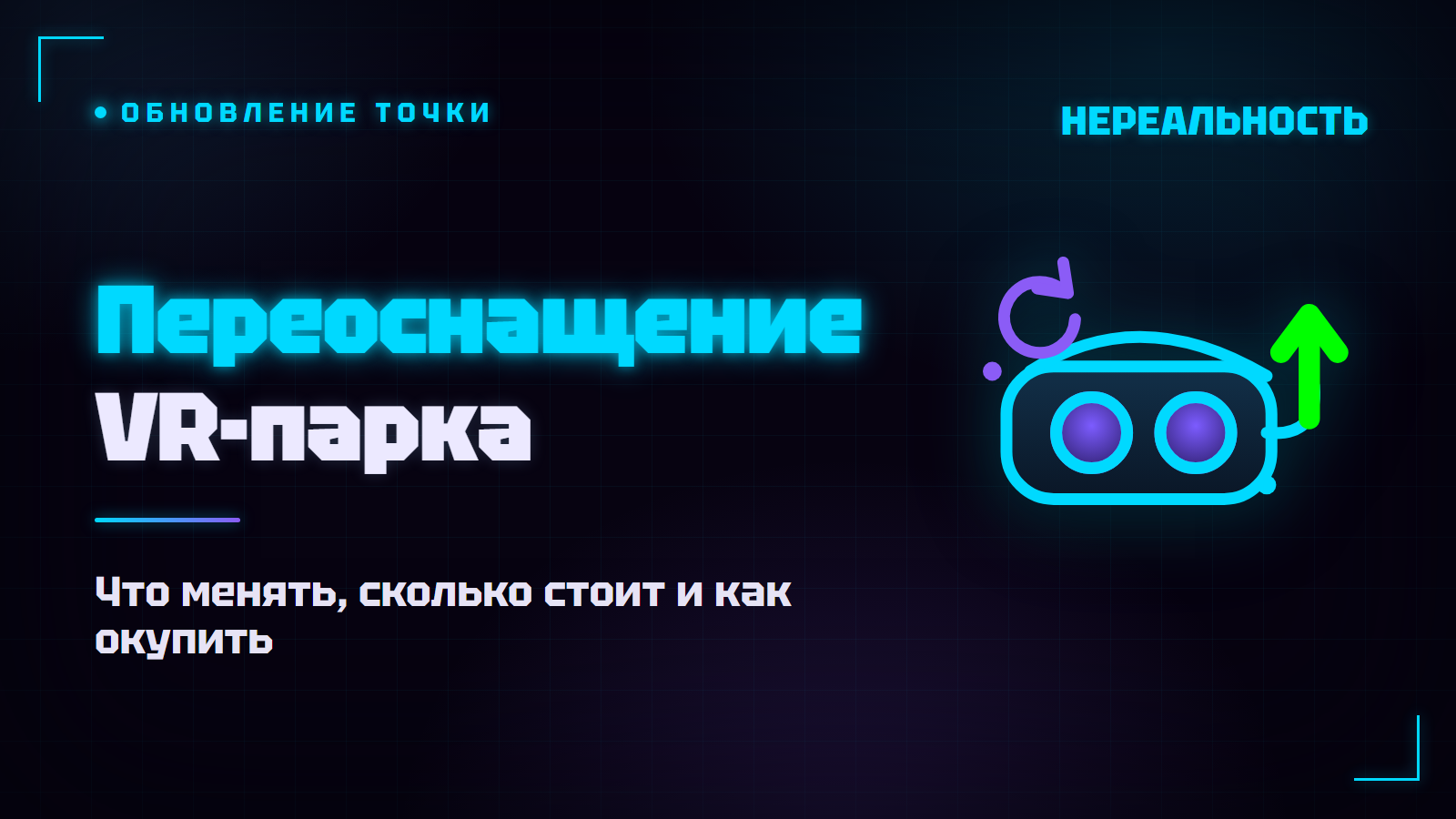Переоснащение VR-парка: когда обновлять и сколько это стоит