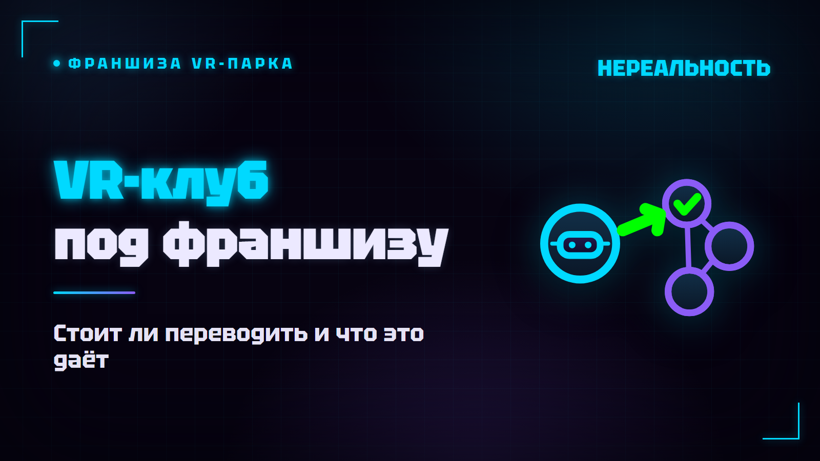 Перевести VR-клуб под франшизу: стоит ли и что даёт
