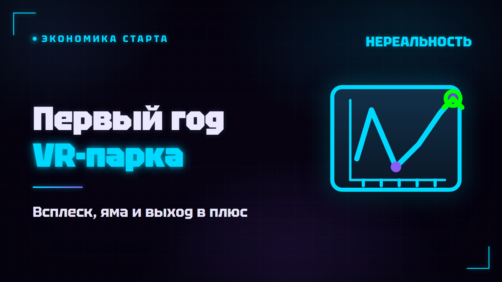 Первый год VR-парка по франшизе: чего ждать по месяцам